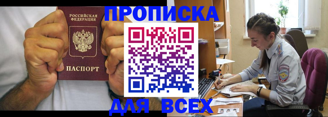 прописка для работы в Чите